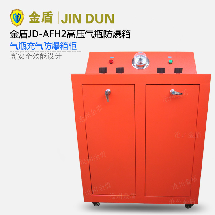 金盾JD-AFH2高压气瓶防爆箱 防爆柜