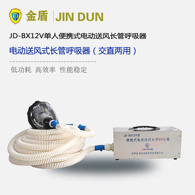 金盾JD-BX12V单人便携式电动送风长管呼吸器