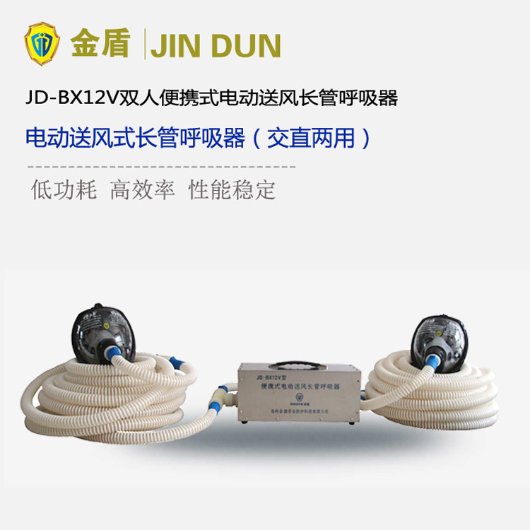 金盾JD-BX12V双人便携式电动送风长管呼吸器