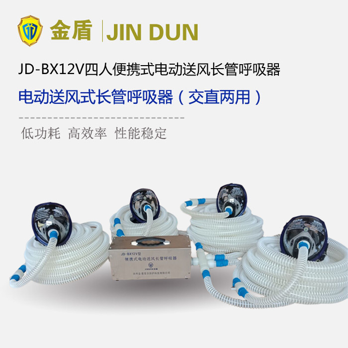 金盾JD-BX12V四人便携式电动送风长管呼吸器